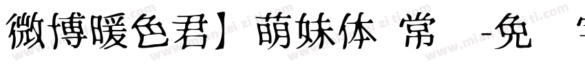 微博暖色君】萌妹体 常规字体转换